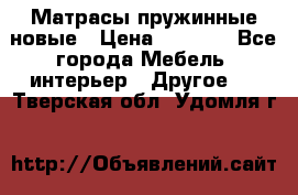 Матрасы пружинные новые › Цена ­ 4 250 - Все города Мебель, интерьер » Другое   . Тверская обл.,Удомля г.